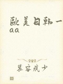 欧美日韩一级片aa