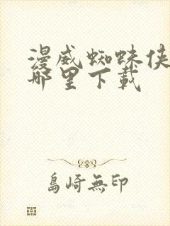 漫威蜘蛛侠2在哪里下载