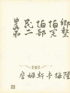 农民伯伯乡下妹第二部完整版播出