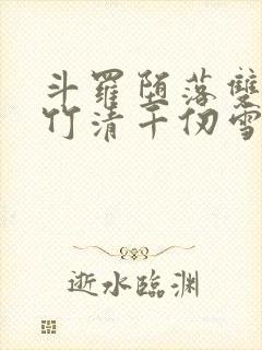 斗罗堕落双飞朱竹清千仞雪