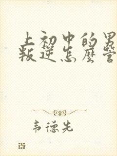 上初中的男孩很叛逆怎么管