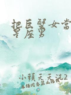 把巨蟹女当宝的星座男