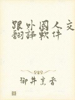 跟外国人交流的翻译软件