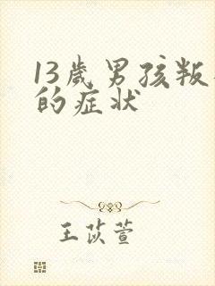 13岁男孩叛逆的症状