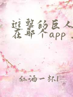 进击的巨人可以在哪个app 上看