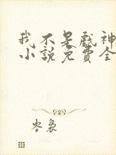 我不是戏神陈伶小说免费全文下载