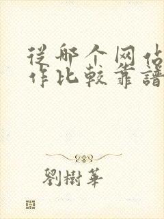 从哪个网站找工作比较靠谱