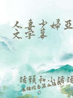 人妻少妇亚洲中文字幕