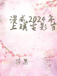 漫威2024年上映电影有哪些