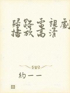 归路电视剧免费播放高清