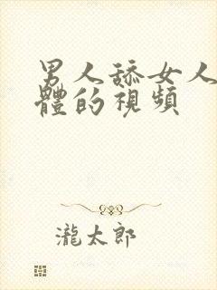 男人舔女人的下体的视频