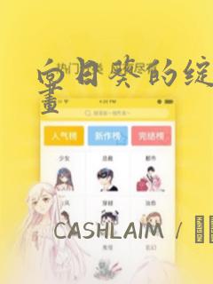 向日葵的绽放漫画