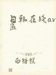 日韩在线av一区