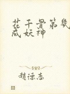 花千骨第几集变成妖神