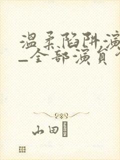 温柔陷阱演员表_全部演员介绍