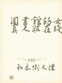 图书馆的女朋友真人版在线观看完整