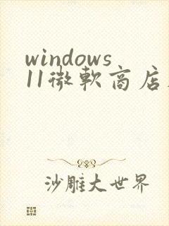 windows11微软商店在哪