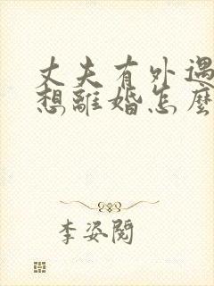 丈夫有外遇我不想离婚怎么办