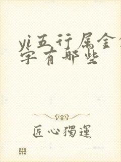 yi五行属金的字有哪些