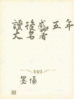 读后感五年级四大名著