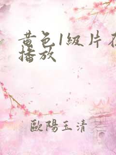 黄色1级片在线播放