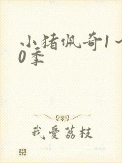 小猪佩奇1～10季