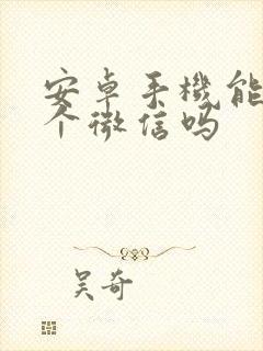 安卓手机能用两个微信吗