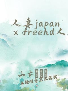 人妻japanⅹfreehd人妻