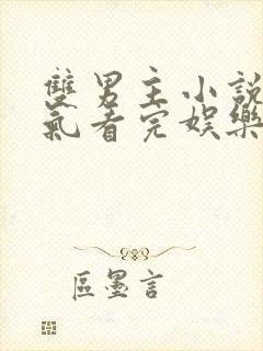 双男主小说一口气看完娱乐圈