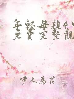 年轻母亲4中字免费完整观看
