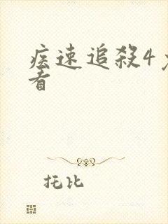 疾速追杀4免费看