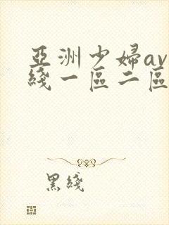 亚洲少妇av在线一区二区