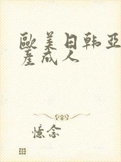 欧美日韩亚洲国产成人