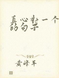 真心对一个人好的句子