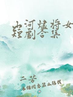 山河烬将女为凰短剧合集