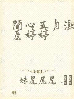 开心五月激情国产婷婷