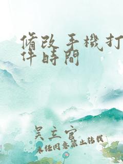 修改手机打卡软件时间