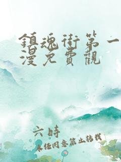 镇魂街第一季动漫免费观