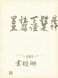 男性下体瘙痒有豆腐渣是什么原因