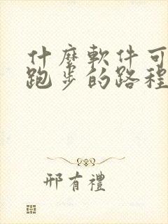 什么软件可以记跑步的路程