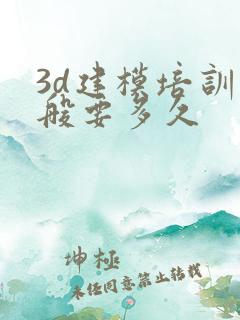 3d建模培训一般要多久