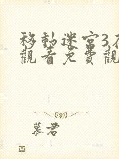 移动迷宫3在线观看免费观看