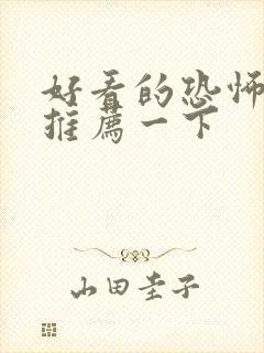 好看的恐怖电影推荐一下