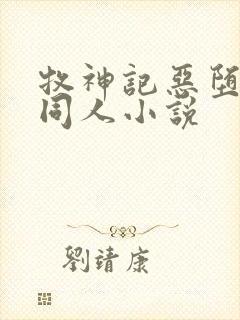 牧神记恶堕催眠同人小说