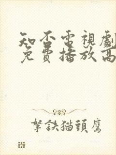 知否电视剧全集免费播放高清