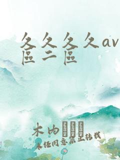 久久久久av一区二区