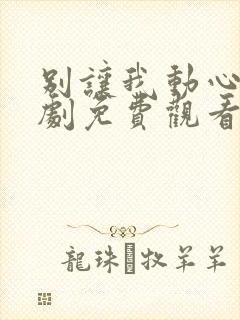 别让我动心电视剧免费观看