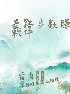 走路步数赚钱的软件