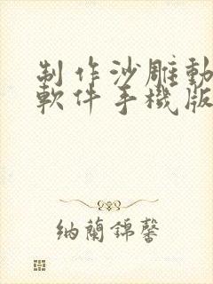 制作沙雕动画的软件手机版