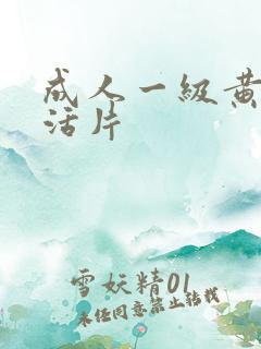 成人一级黄色生活片